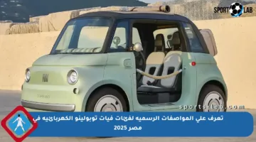 تعرف على المواصفات الرسمية لفئات فيات توبولينو الكهربائية في مصر 2025